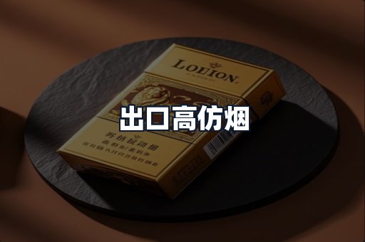 出口高仿烟